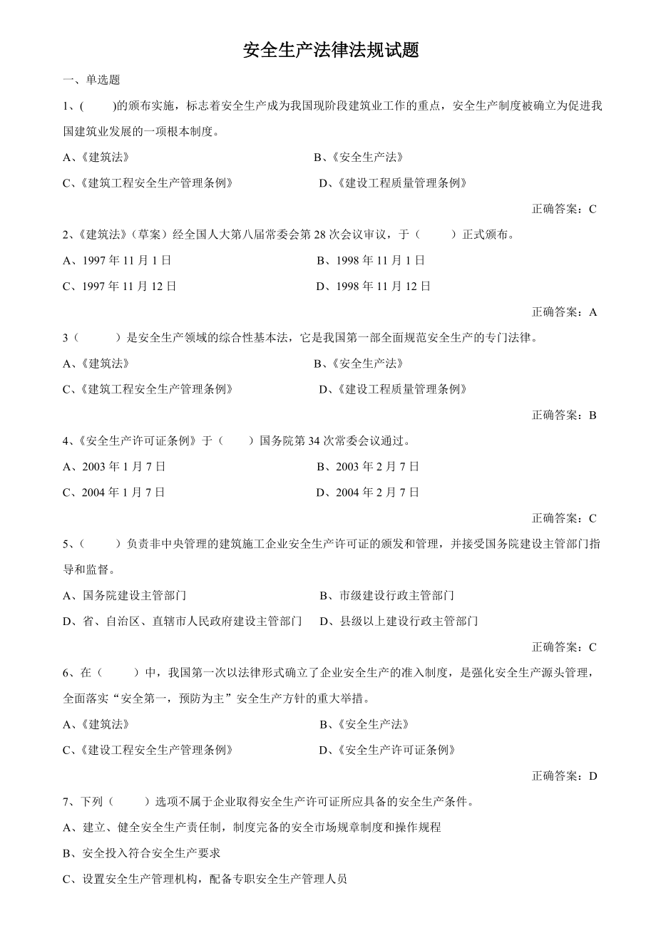 建设工程安全生产法律法规考试范围及答案.doc_第1页