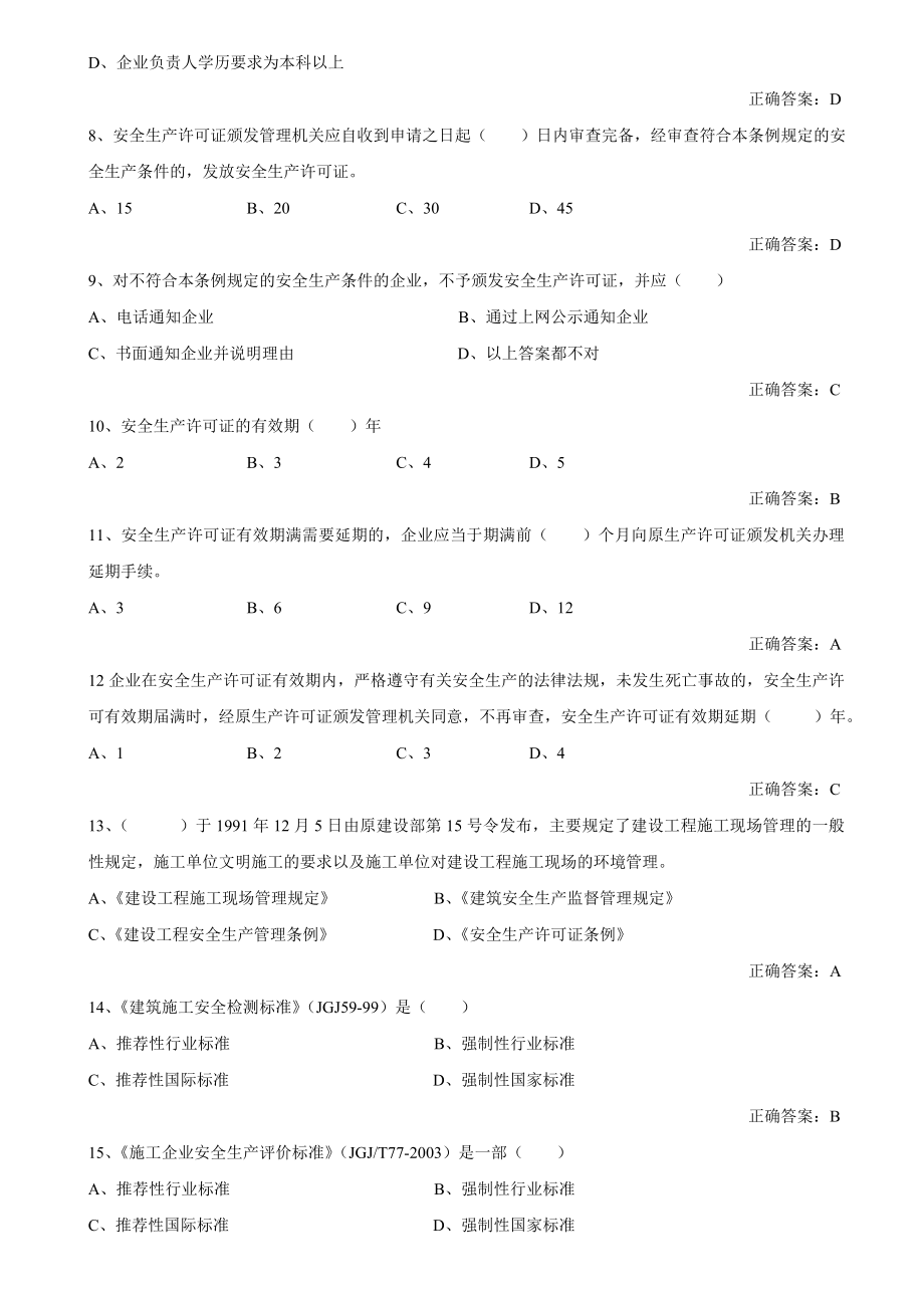 建设工程安全生产法律法规考试范围及答案.doc_第2页