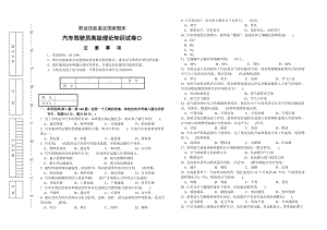 职业技能鉴定国家题库统一试卷(D)汽车驾驶员高级工知识.doc