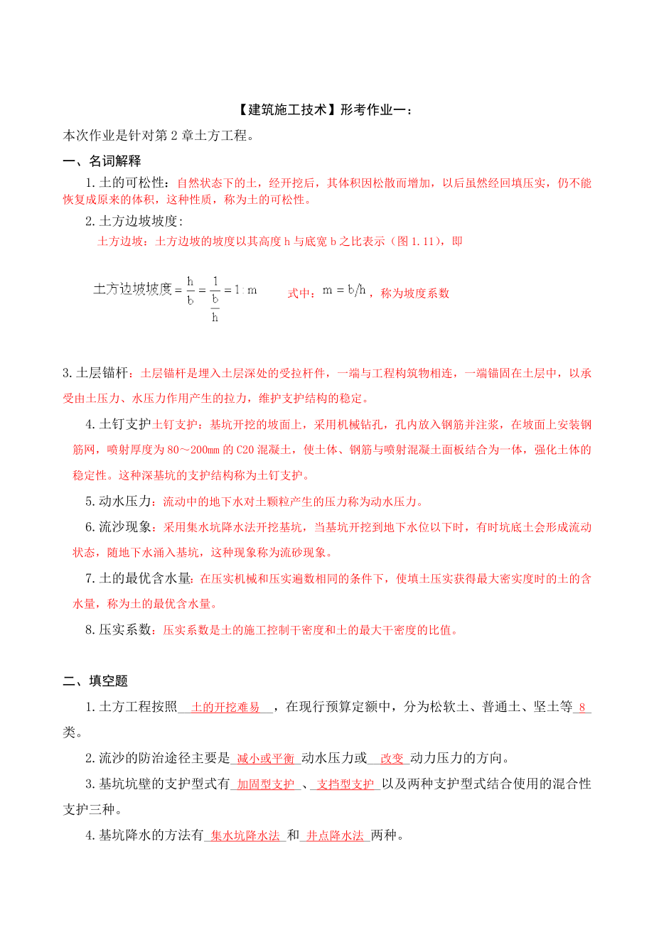 电大《建筑施工技术》形成性考核册答案(附题目).doc_第1页