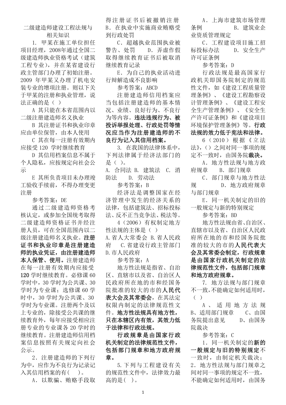 二级建造师建设工程法规与相关知识考试题库考点归纳版.doc_第1页