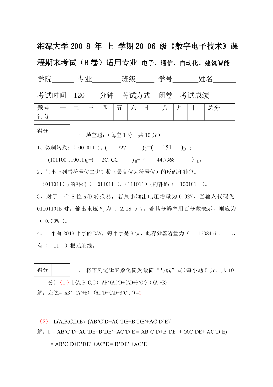 06级数电考试试卷B(参考答案).doc_第1页