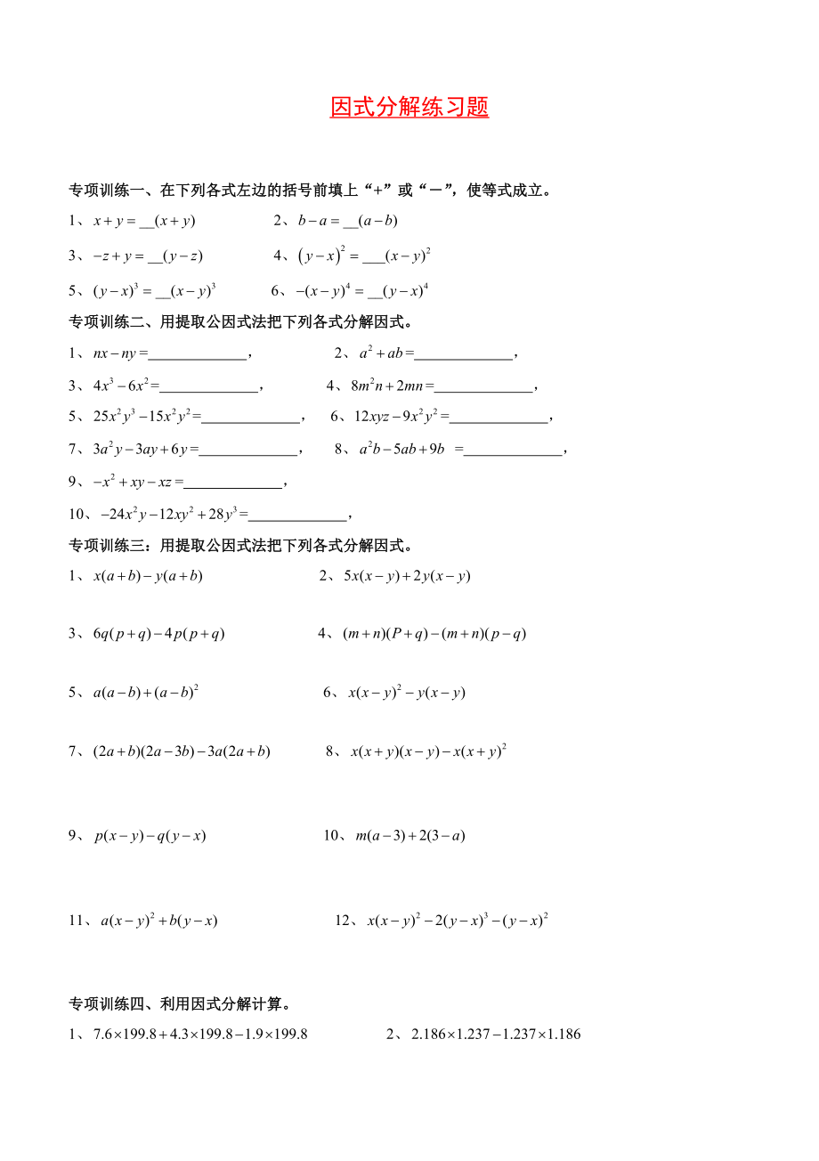 七年级下册因式分解分类练习题(经典全面).doc_第1页