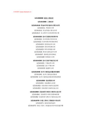 一级建造师建设工程经济考试大纲【未来教育】.doc