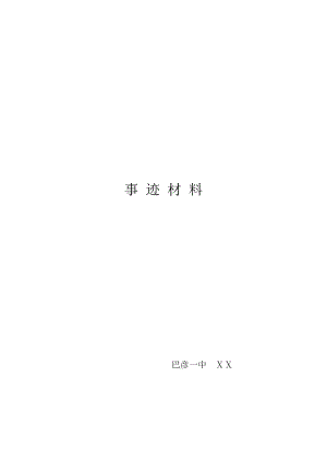 教师先进事迹材料8.doc