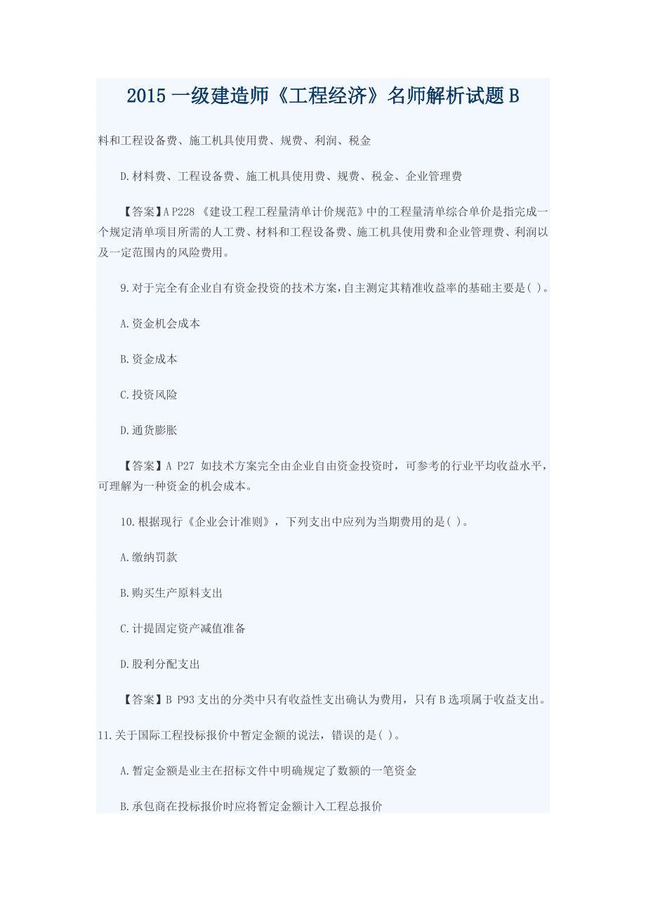 一级建造师《工程经济》名师解析试题B.docx_第1页