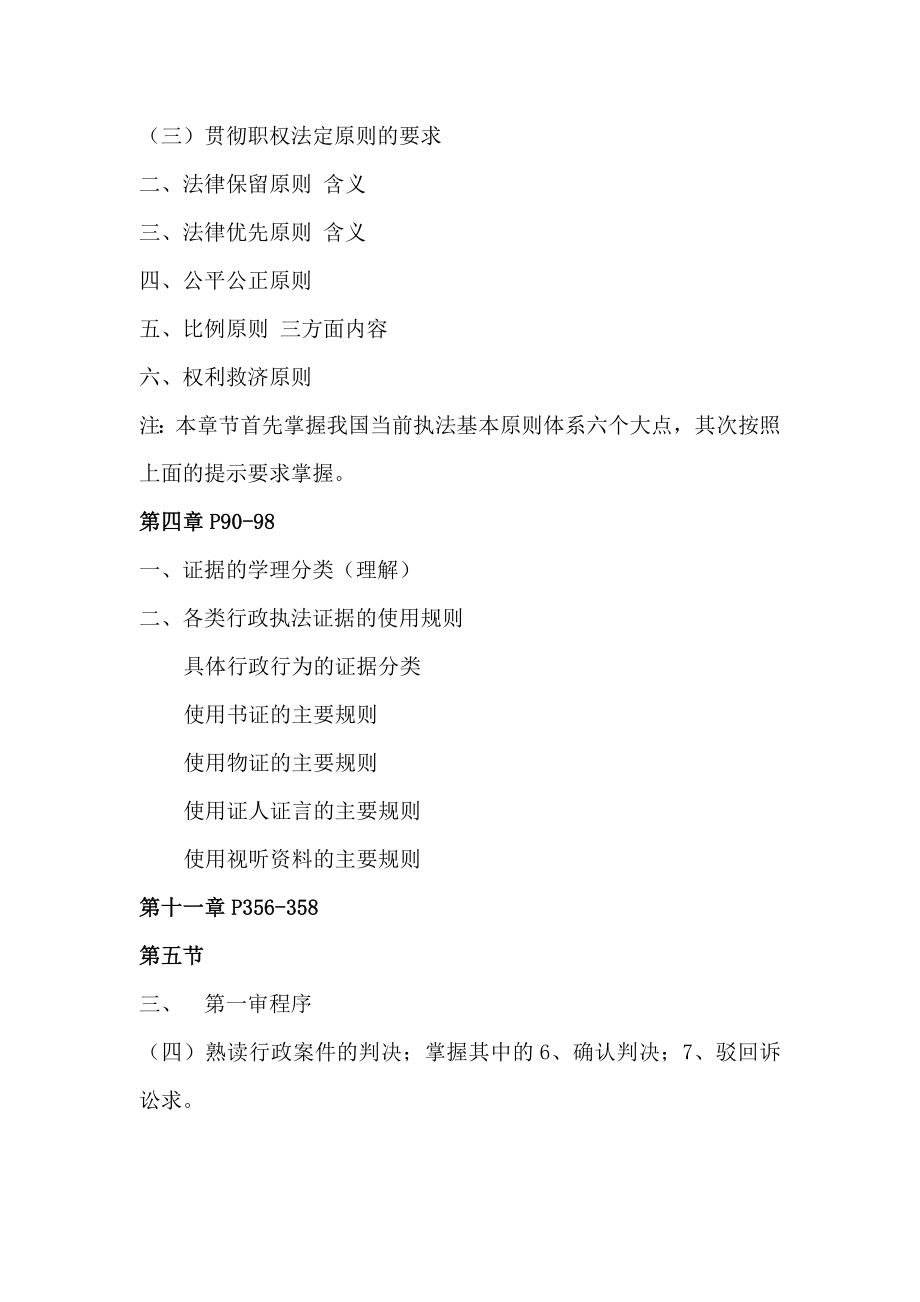 福建省行政执法资格考试考前辅导提纲.doc_第2页