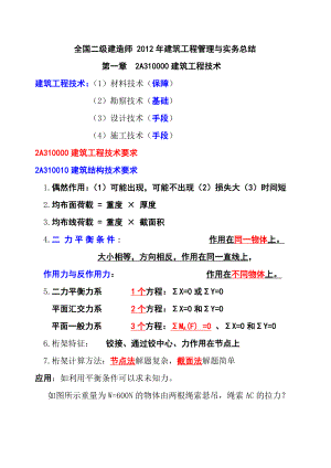 全国二级建造师建筑工程管理与实务.doc