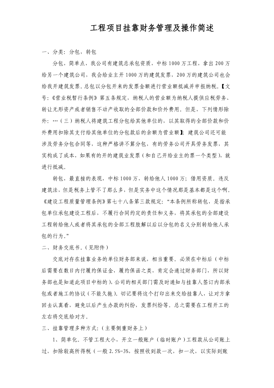 工程项目挂靠财务管理操作及制度简述.doc_第1页