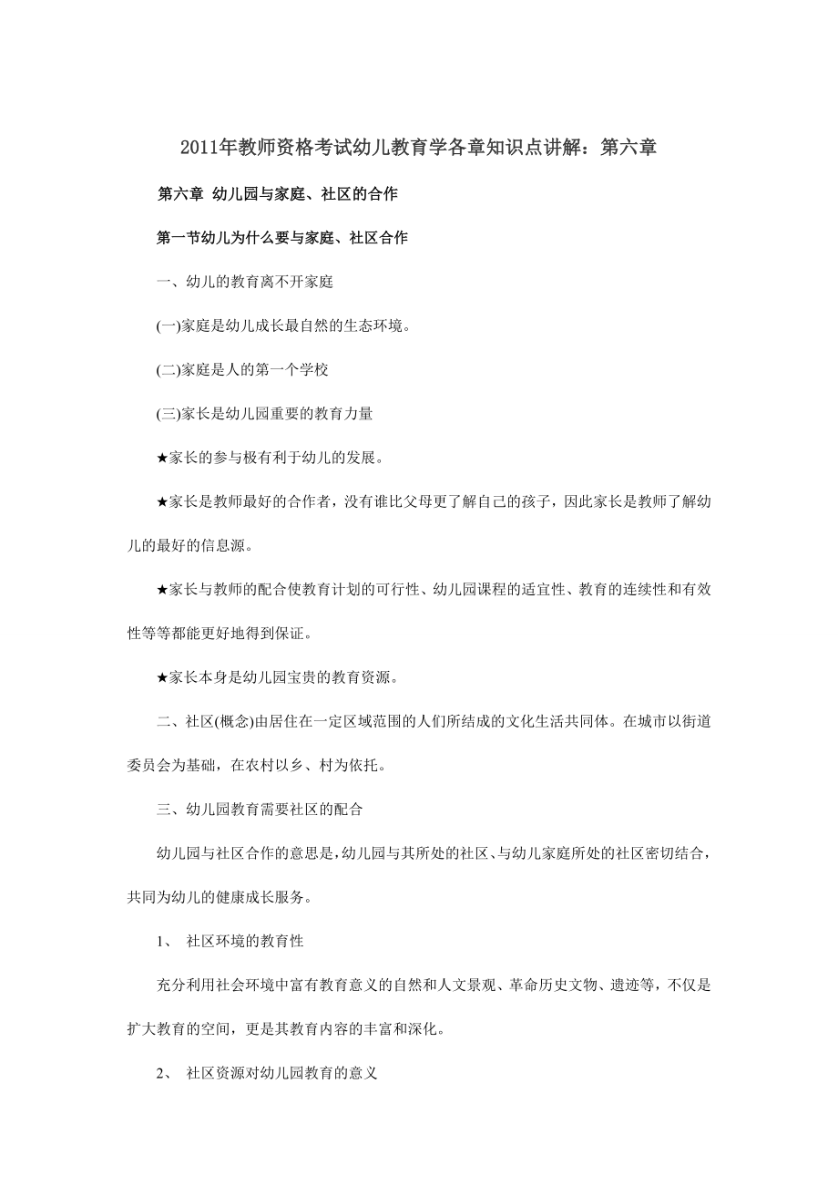 中人教育天津教师资格教材幼儿教育学考点讲解.doc_第1页