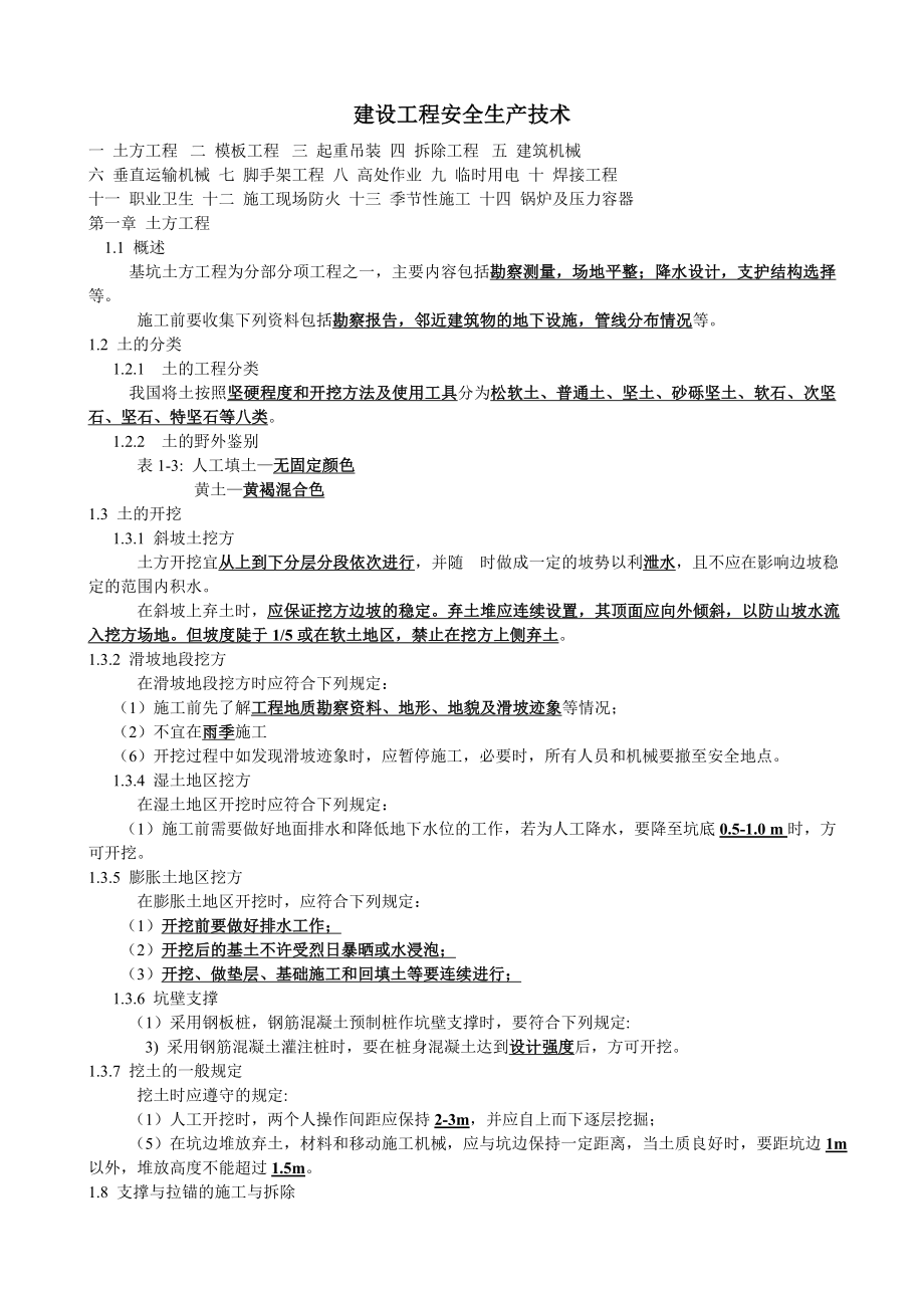 建设工程安全生产技术讲义.doc_第1页