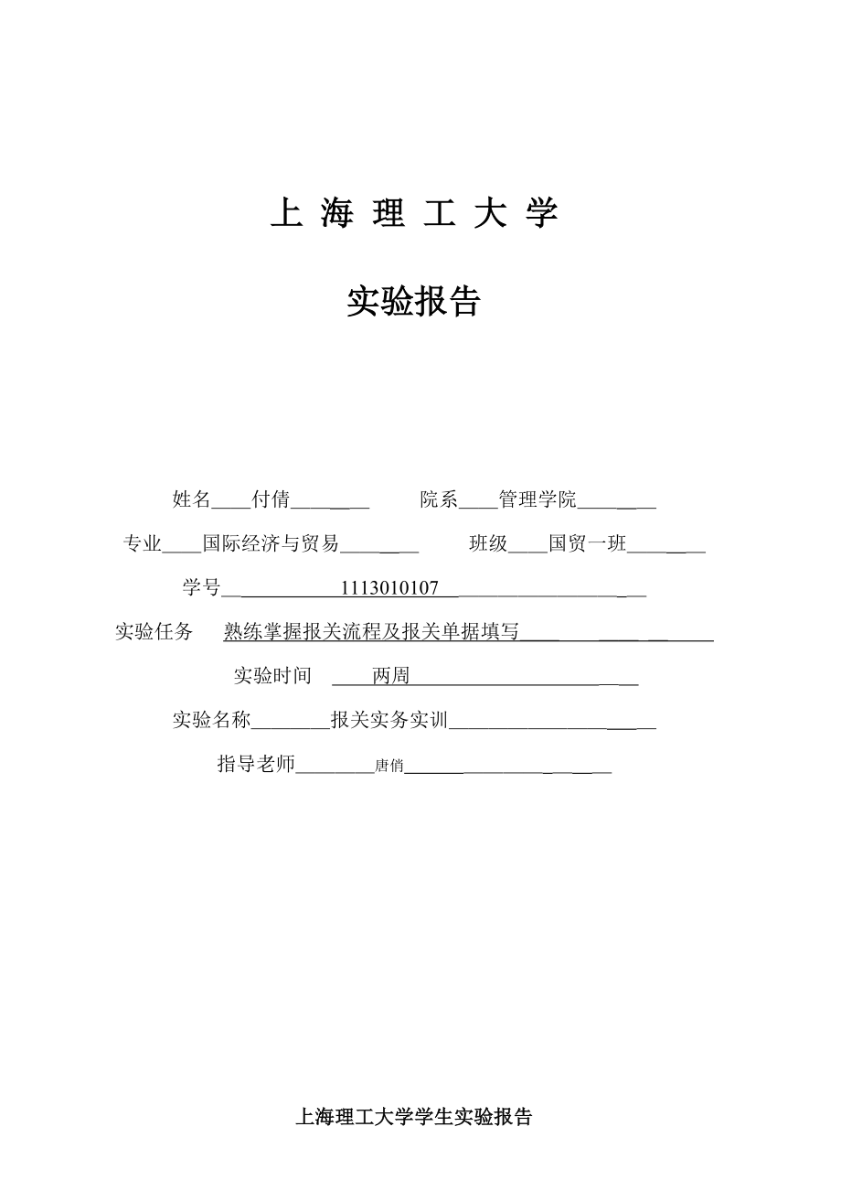 远恒报关实训实验报告.doc_第1页