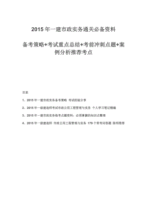 一建 市政实务 通关必备资料：备考策略+考试重点总结+考前冲刺点题.doc