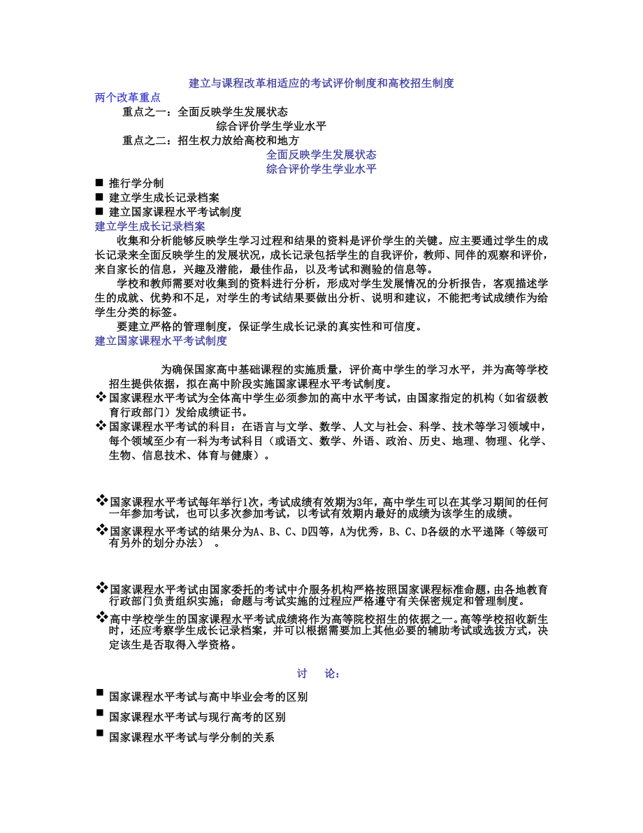 建立与课程改革相适应的考试评价制度和高校招生制度.doc_第1页