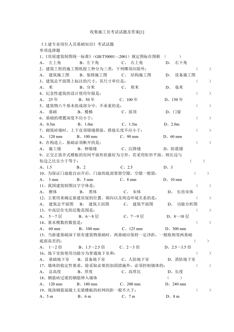 施工员考试试题及答案.doc_第1页