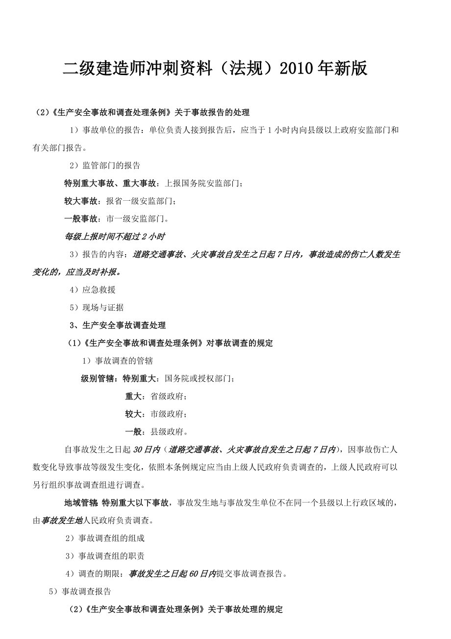 二级建造师冲刺资料(法规)新版.doc_第1页