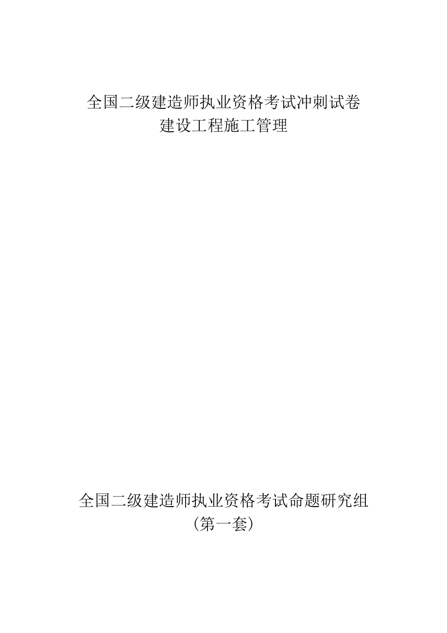 二级建造师考试冲刺试卷(施工管理)5330499647.doc_第1页