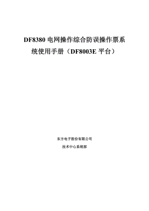 DF8380电网操作综合防误操作票系统使用手册.doc