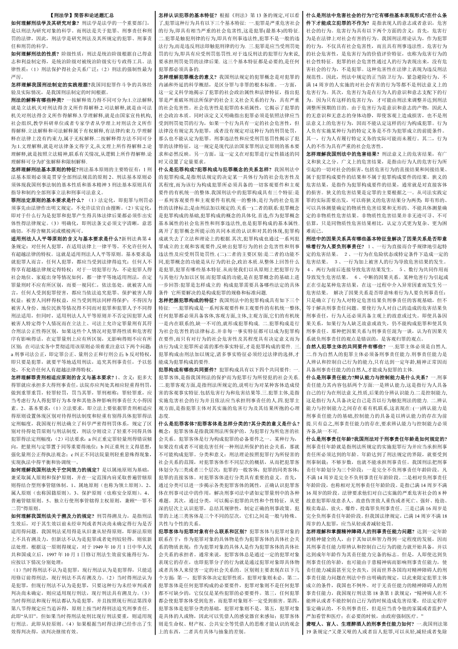 最新电大【刑法学】期末考试答案小抄（精华版）.doc_第1页