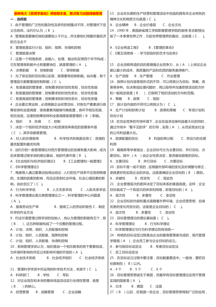 最新广播电视大学（电大）期末考试《管理学基础》课程期末重、要点复习试题整理（精编打印版） .doc_第1页