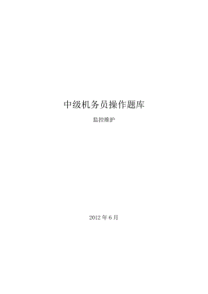 中级机务员操作题库监控维护专业.doc