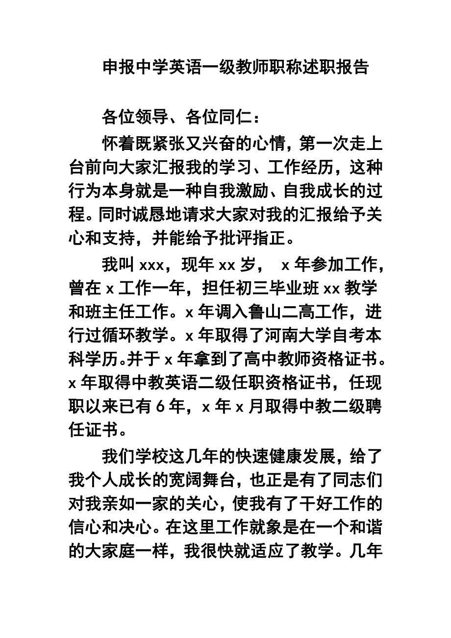 申报中学英语一级教师职称述职报告2.doc_第1页