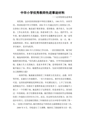 优秀教师先进事迹材料 .doc