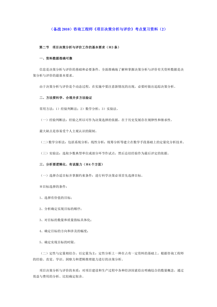 （备战）咨询工程师《项目决策分析与评价》考点复习资料（2）.doc_第1页