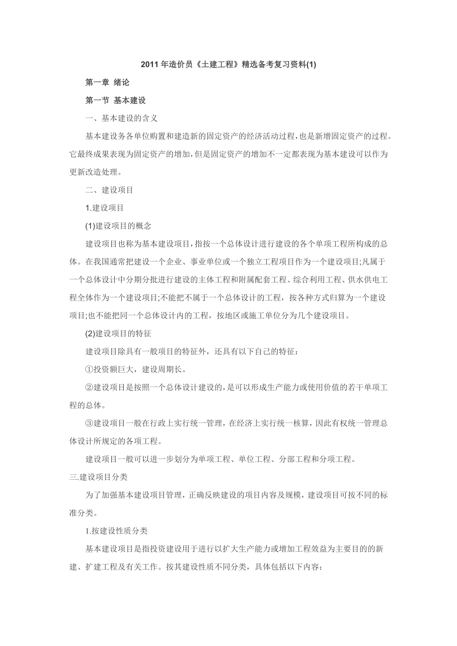 造价员《土建工程》精选备考复习资料.doc_第1页