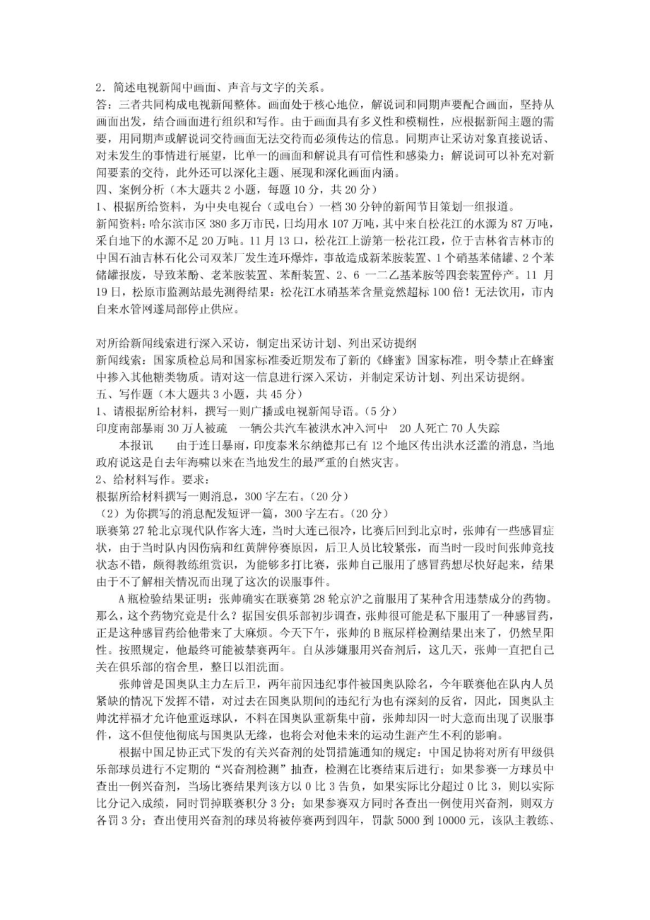 《广播电视新闻业务》模拟试卷(一).doc_第2页