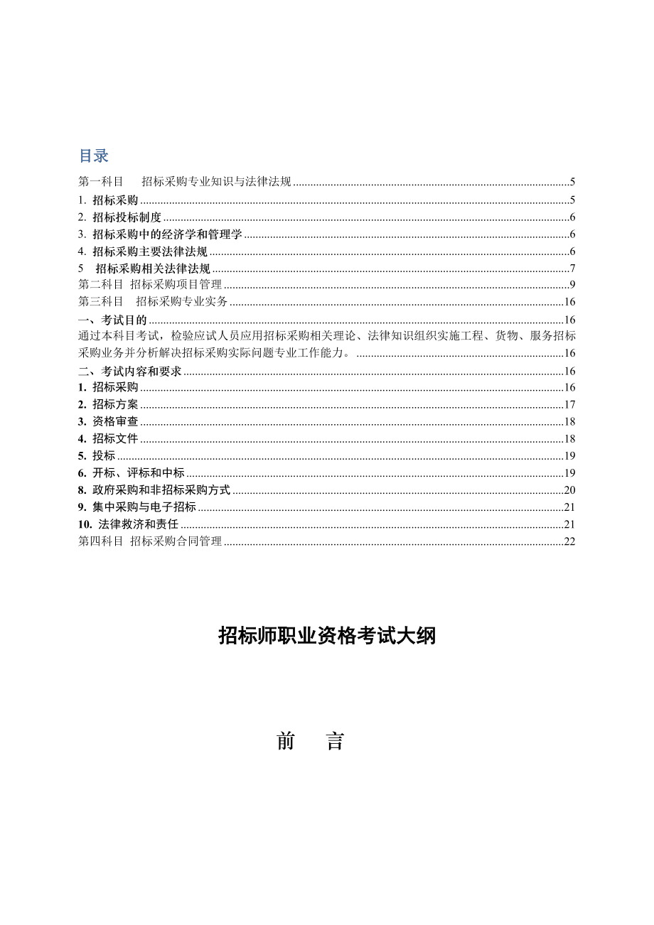 全国招标师职业资格考试大纲.doc_第1页