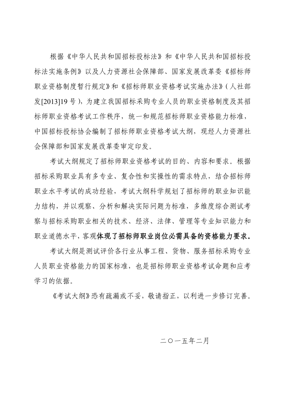 全国招标师职业资格考试大纲.doc_第2页