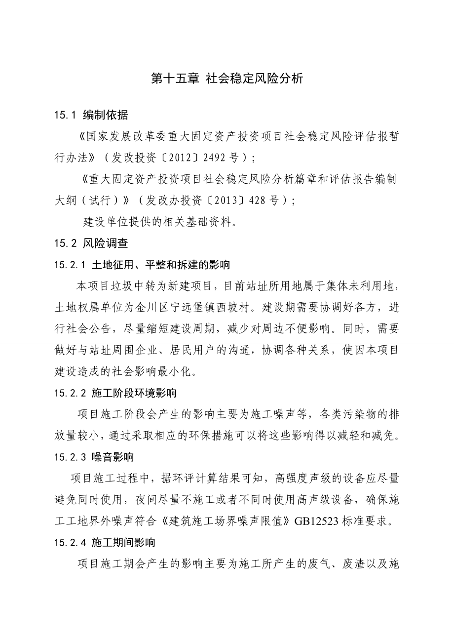 15章社会稳定性风险解析.doc_第1页