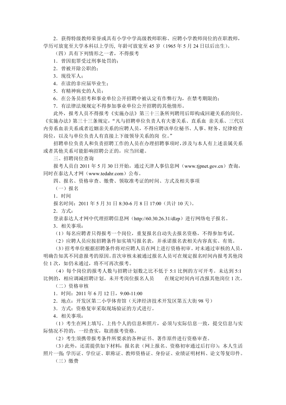 天津经济技术开发区公办中小学补充公开招考教师公告.doc_第2页