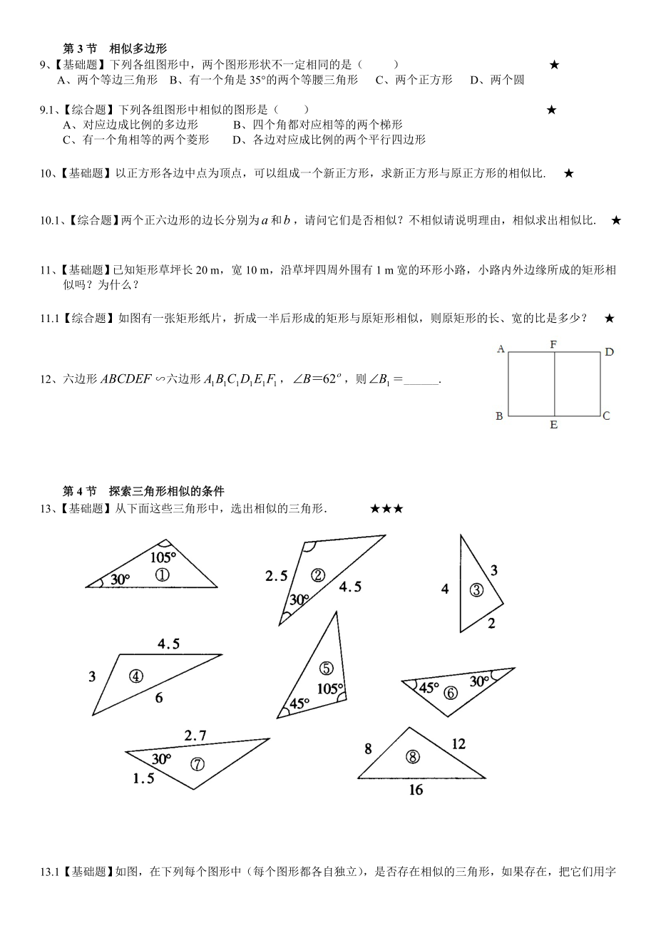 《第四章图形的相似》分节练习题及答案.doc_第2页