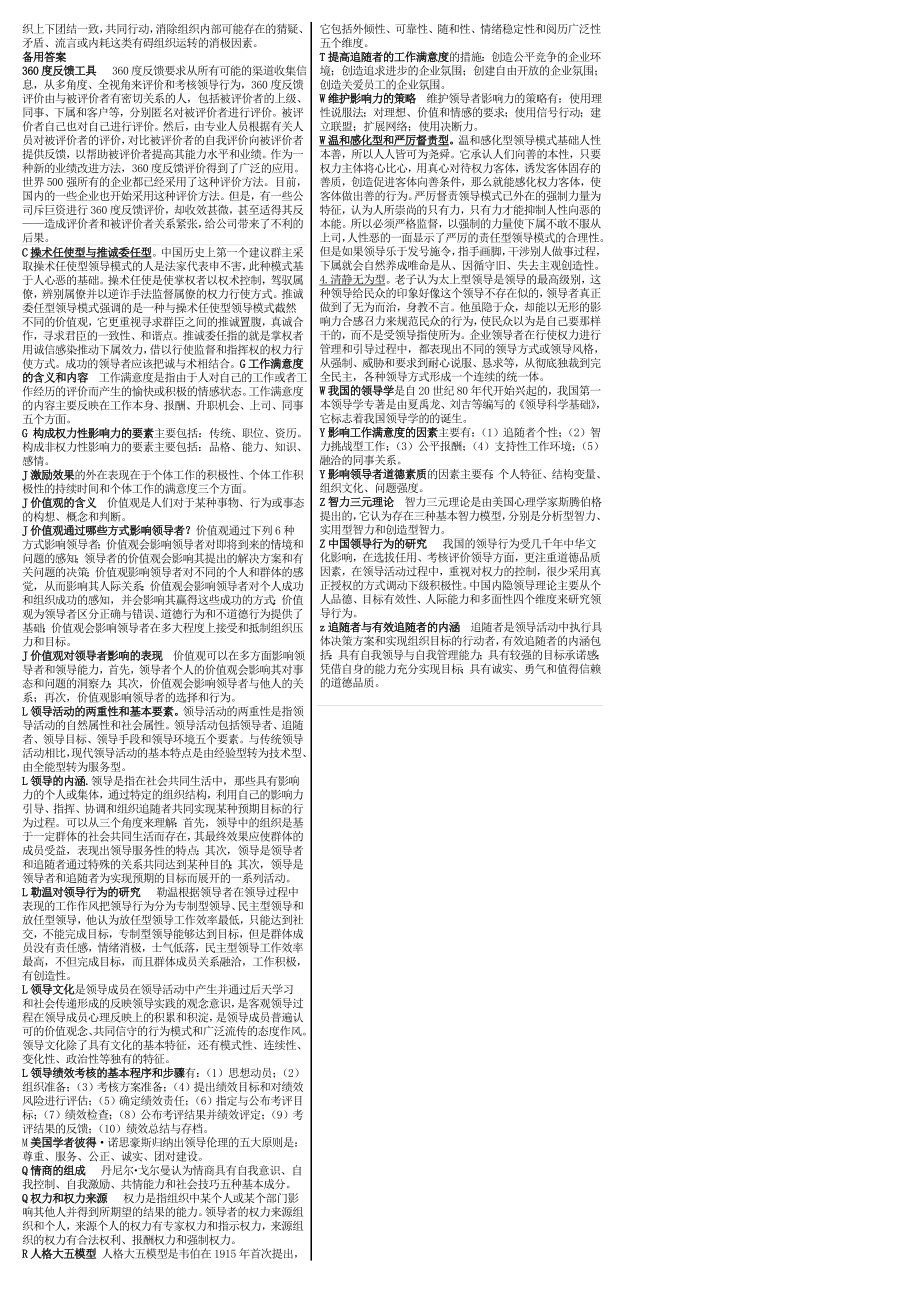 电大专科《领导科学与艺术》考试答案精品小抄（按字母排版）.doc_第2页