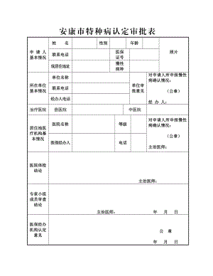 安康市特种病认定审批表【直接打印】.doc