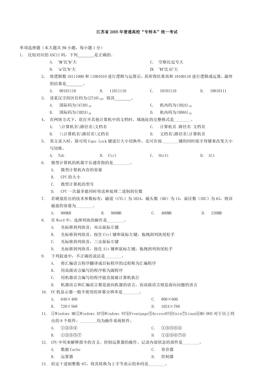 江苏省2005普通高校“专转本”统一考试计算机基础试卷B卷.doc_第1页