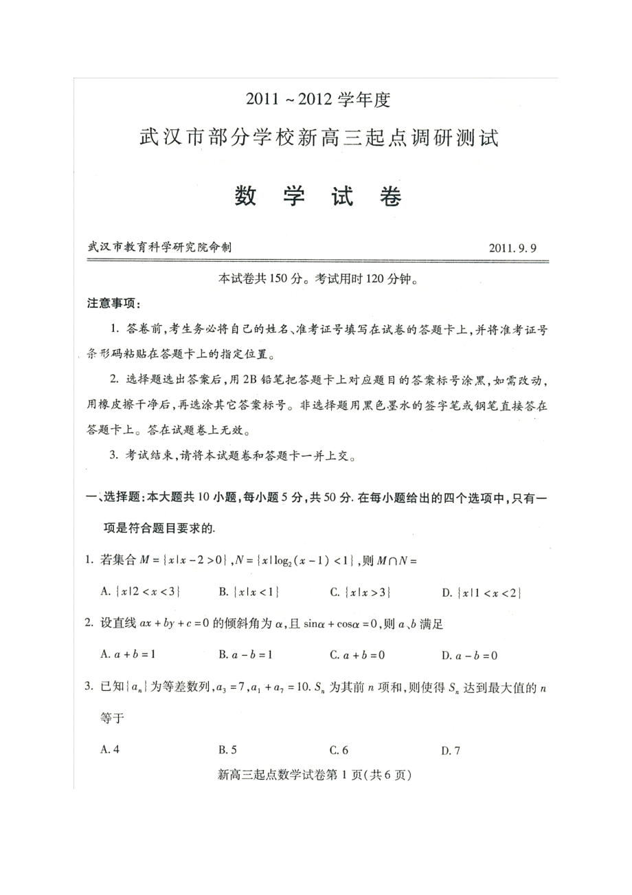 武汉市部分学校高三新起点考试数学试题.doc_第1页