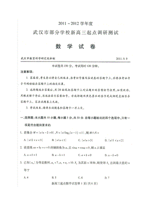 武汉市部分学校高三新起点考试数学试题.doc