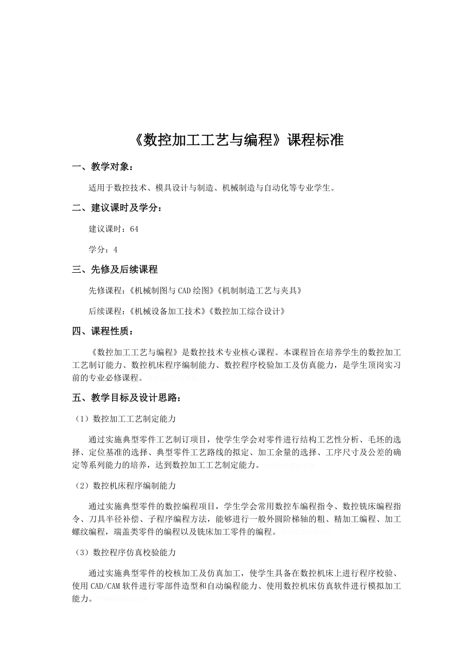 《数控加工工艺与编程》课程标准.doc_第1页