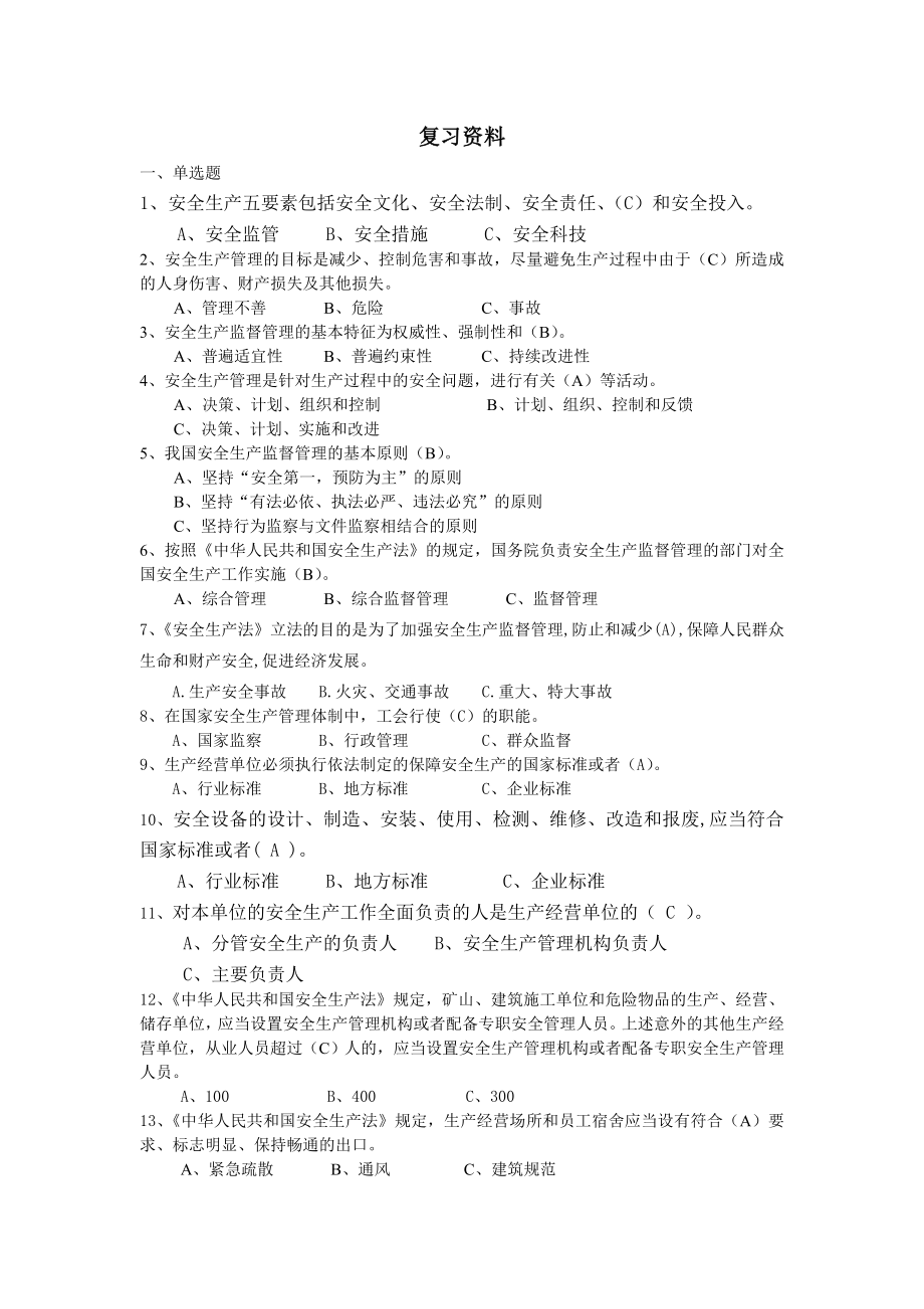 危化生产单位安全管理培训考试题库及答案.doc_第1页