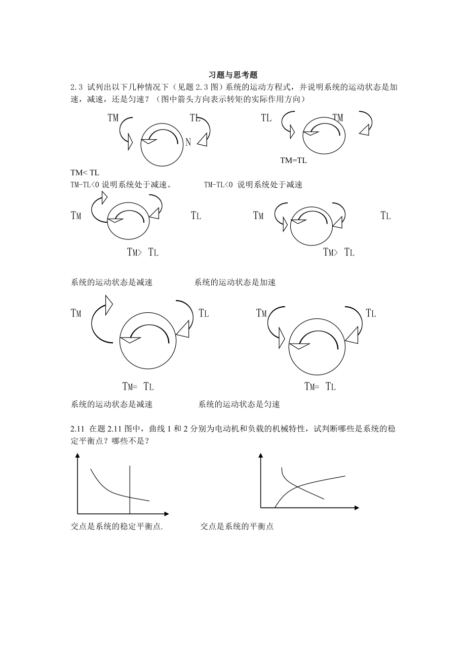 湖南科技大学潇湘学院机电传动控制课后习题答案考试必.doc_第1页