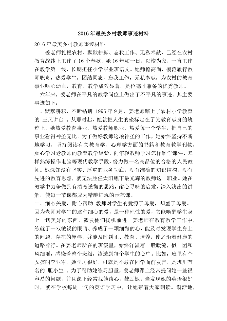 最美乡村教师事迹材料(精简版）.doc_第1页