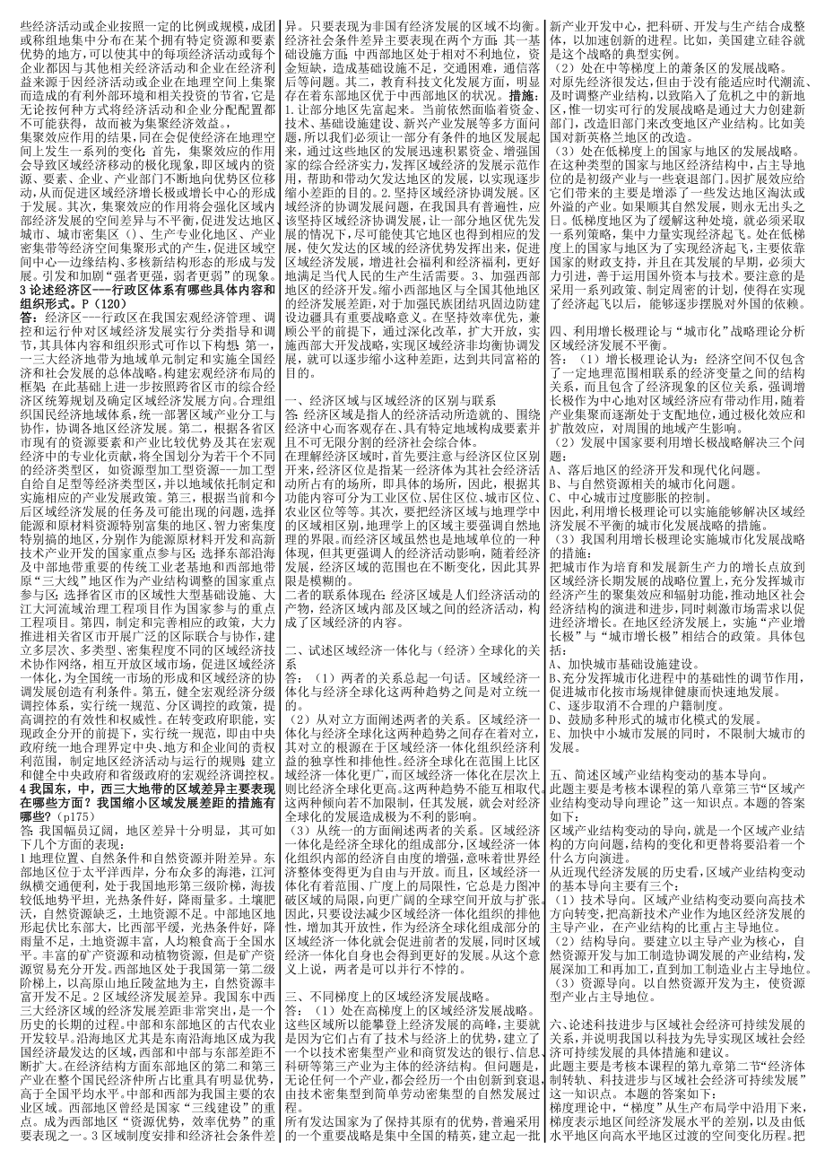 最新电大《区域经济学》考试答案小抄（精华版）.doc_第2页