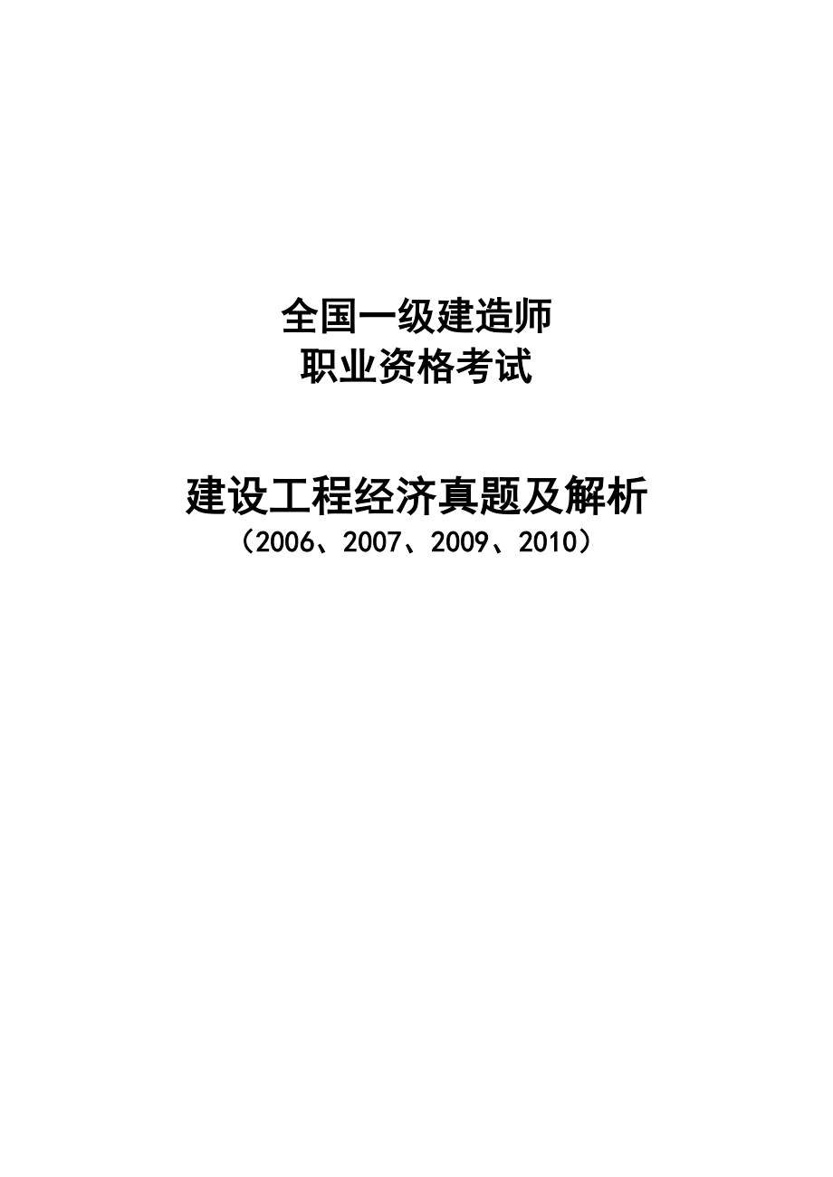 （一级建造师备考）全国一级建造师《建设工程经济》真题及解析.doc_第1页