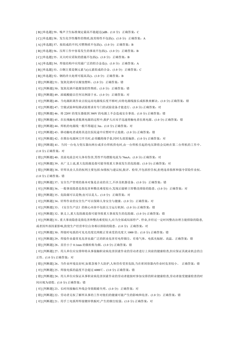 安全生产模拟资格考试(电焊工15套练习题).doc_第2页