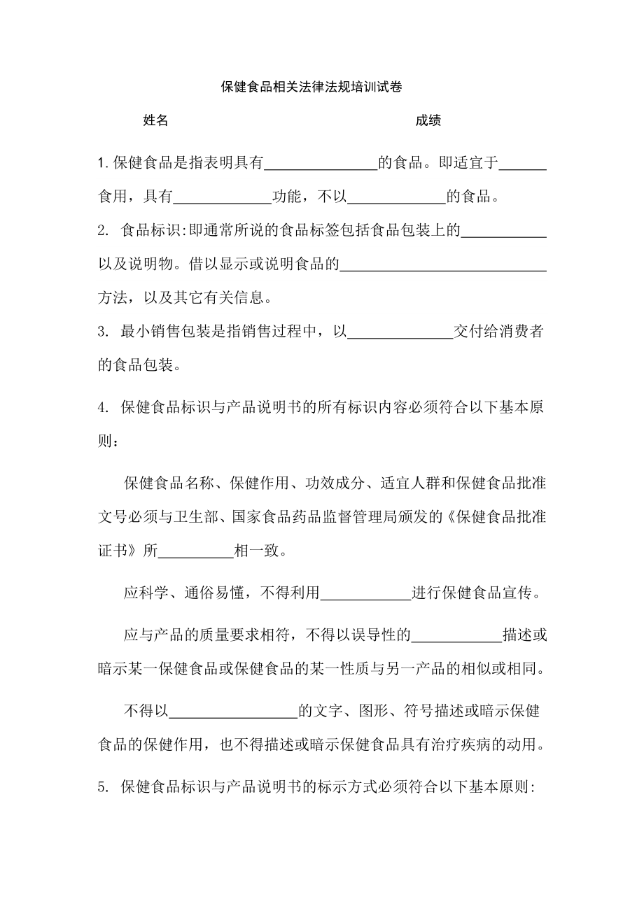 保健食品相关法律法规培训试卷及参考答案.doc_第1页