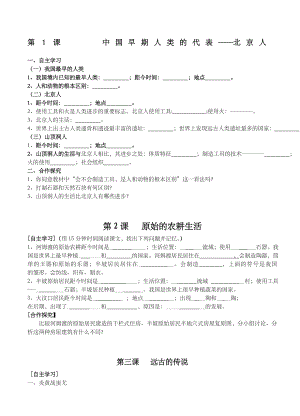 人教版七年级上册历史导学案全册.doc