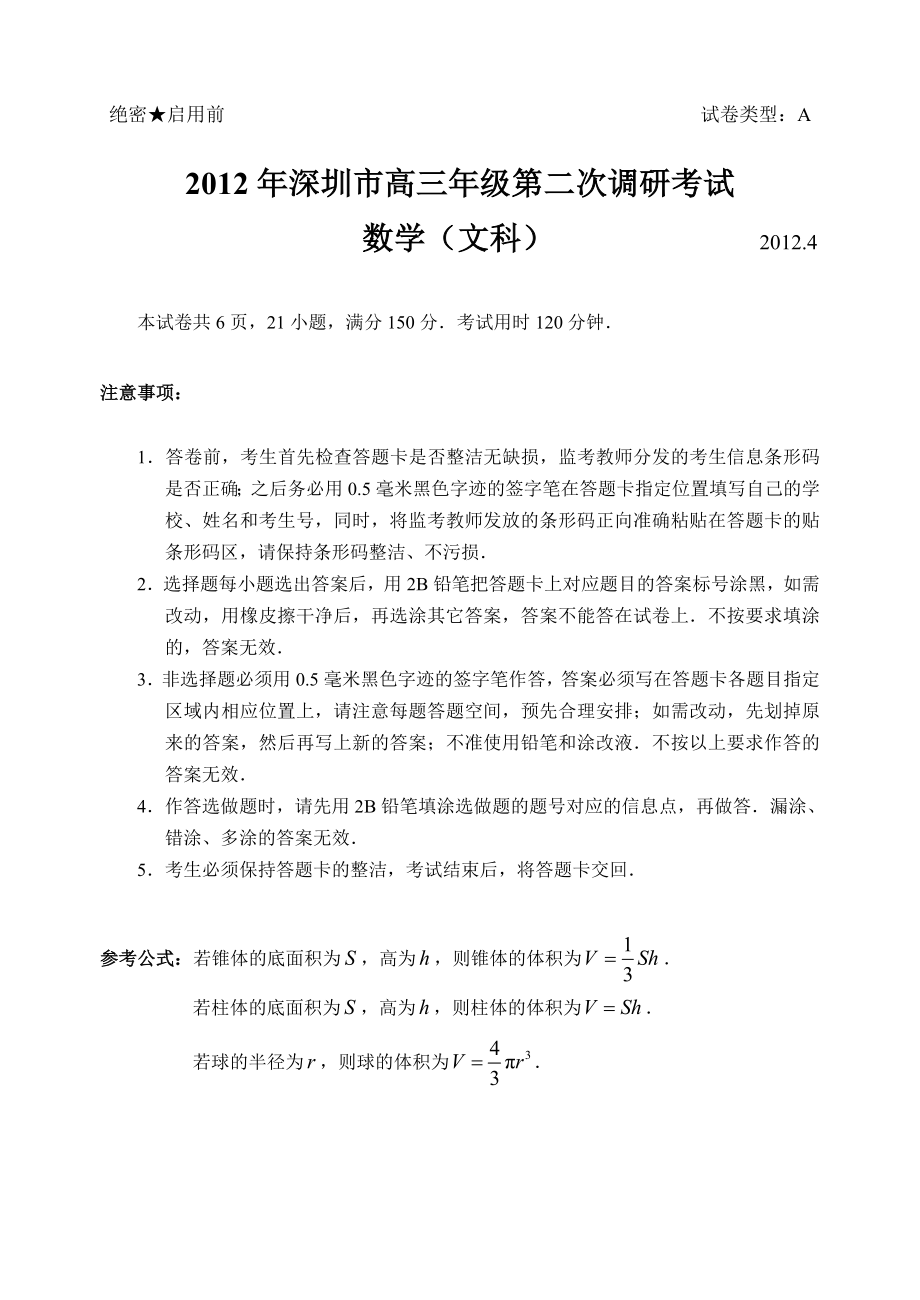 广东省深圳市高三级第二次调研考试试题(文数).doc_第1页